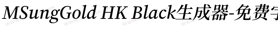 MSungGold HK Black生成器字体转换